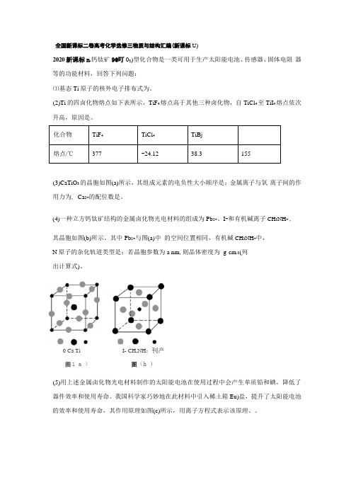 全国新课标二卷高考化学选修三物质与结构汇编