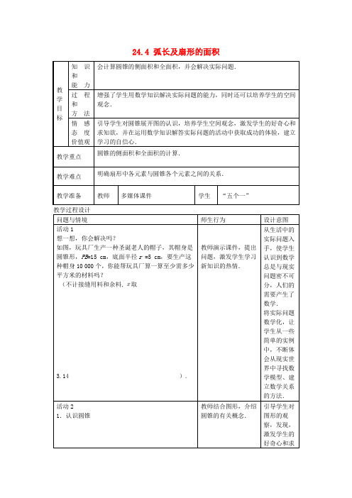 九年级数学上册 24.4 弧长及扇形的面积教案 (新版)新人教版