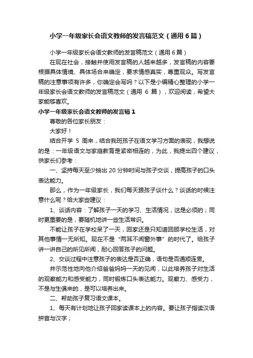 小学一年级家长会语文教师的发言稿范文（通用6篇）