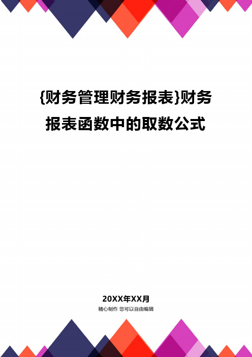 {财务管理财务报表}财务报表函数中的取数公式