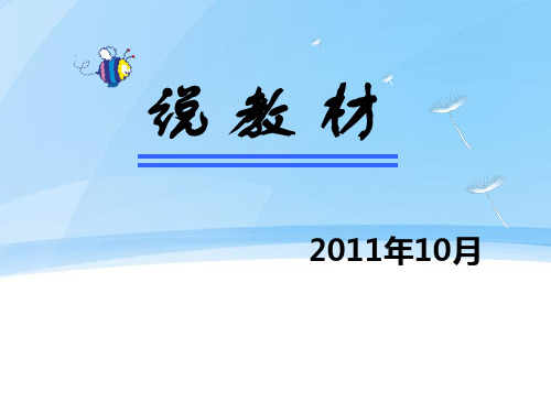 八上第三单元《让人们的生活更美好》说教材 马静PPT课件