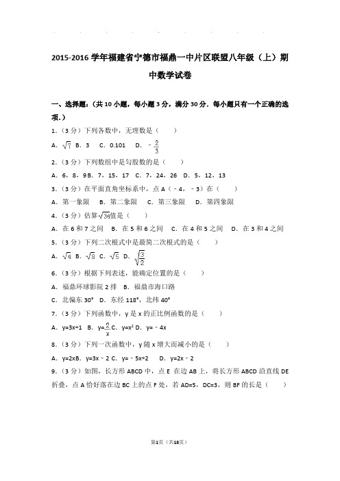 2015-2016年福建省宁德市福鼎一中片区联盟八年级上学期期中数学试卷和答案