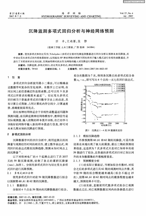 沉降监测多项式回归分析与神经网络预测