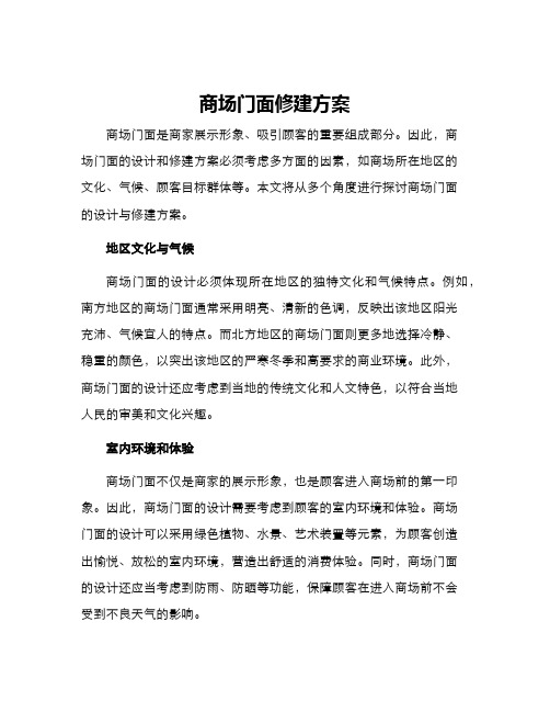 商场门面修建方案