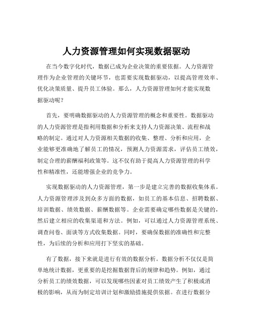 人力资源管理如何实现数据驱动