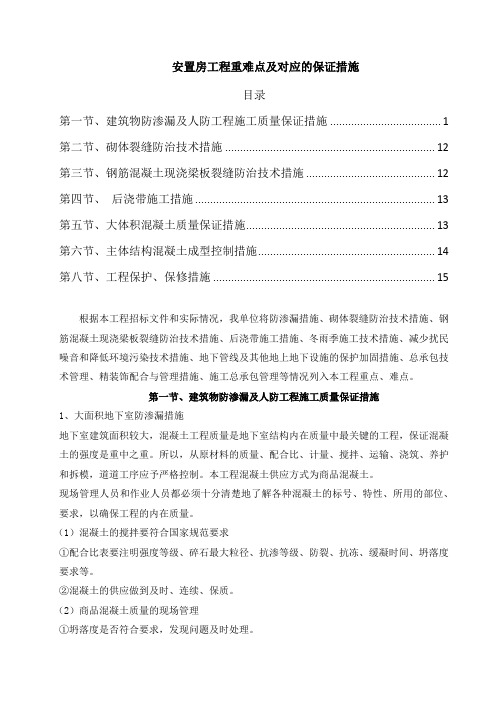 安置房工程重难点及对应的保证措施