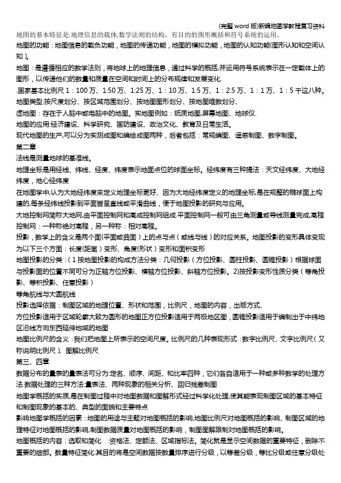 (完整word版)新编地图学教程复习资料