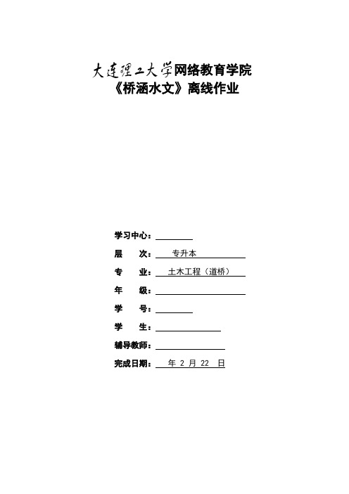 答案 11桥涵水文