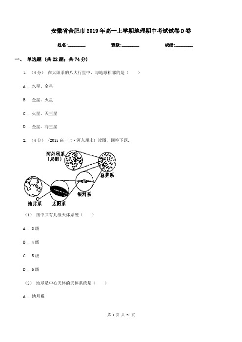 安徽省合肥市2019年高一上学期地理期中考试试卷D卷
