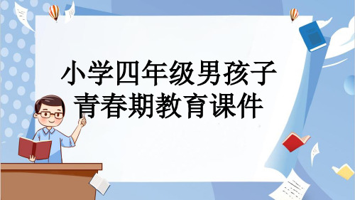 小学四年级男孩子青春期教育课件