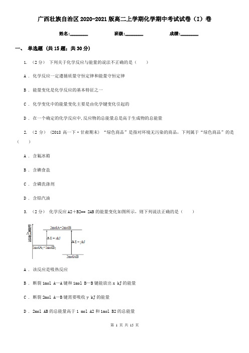 广西壮族自治区2020-2021版高二上学期化学期中考试试卷(I)卷