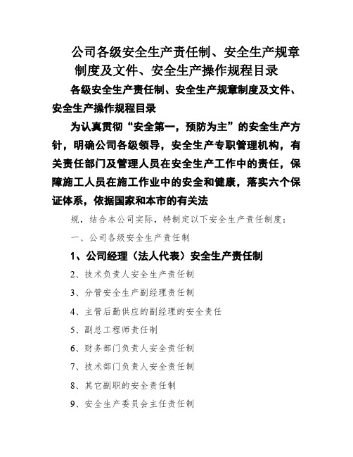 公司各级安全生产责任制、安全生产规章制度及文件、安全生产操作规程目录