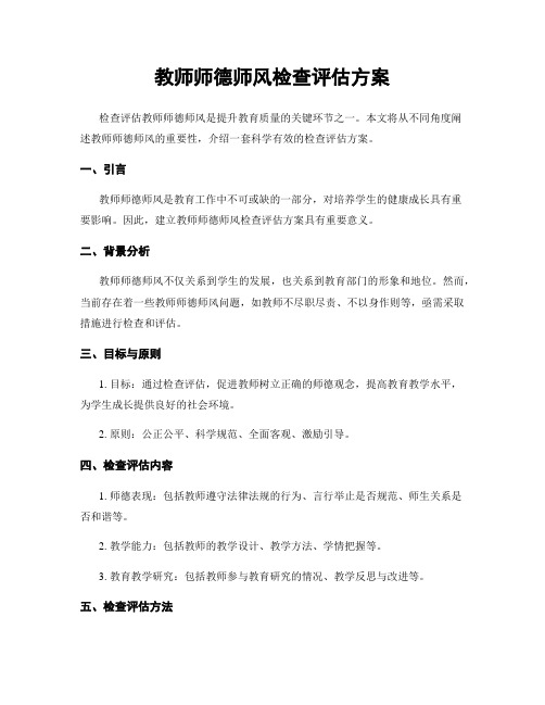 教师师德师风检查评估方案