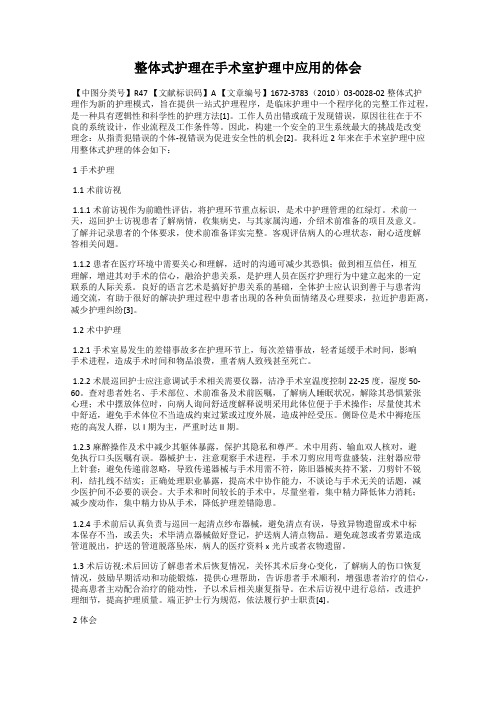 整体式护理在手术室护理中应用的体会