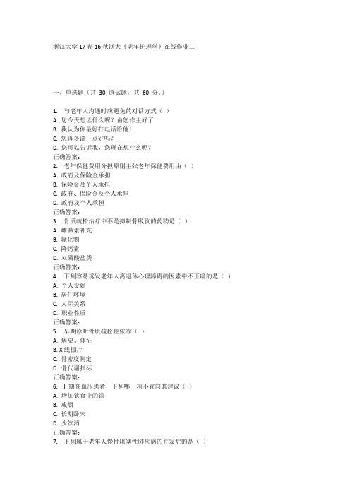 16秋浙大《老年护理学》在线作业二