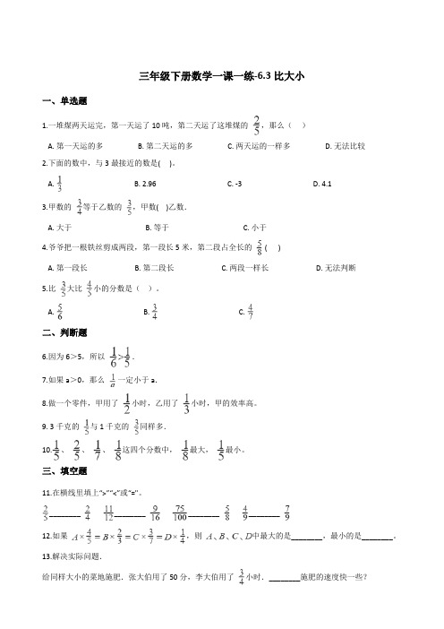 三年级下册数学一课一练-6.3比大小   北师大版(含答案)