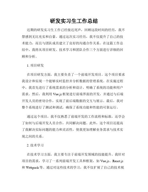 研发实习生工作总结