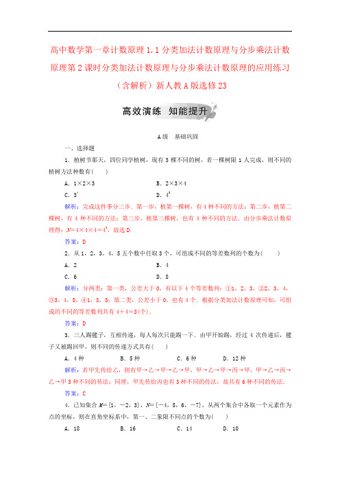 高中数学第一章计数原理1.1分类加法计数原理与分步乘法计数原理第2课时分类加法计数原理与分步乘法计数原理