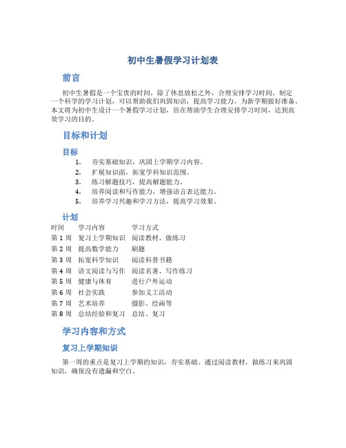 初中生暑假学习计划表 小学生新学期计划表