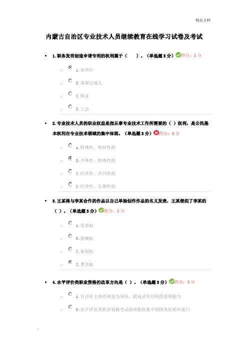 内蒙古自治区专业技术人员继续教育在线学习考试答案