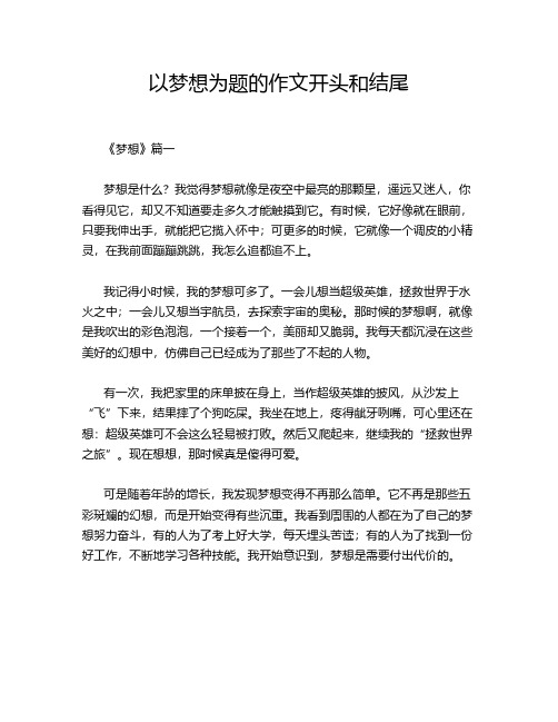 以梦想为题的作文开头和结尾