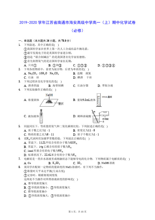 2019-2020学年江苏省南通市海安高级中学高一(上)期中化学试卷(必修) (含答案解析)