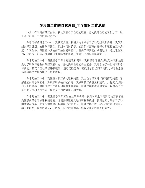 学习部工作的自我总结_学习部月工作总结