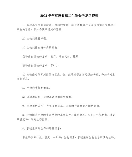 2023-2024学年江苏省初二地理会考复习资料