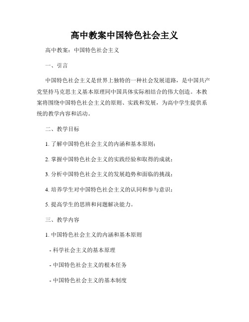 高中教案中国特色社会主义