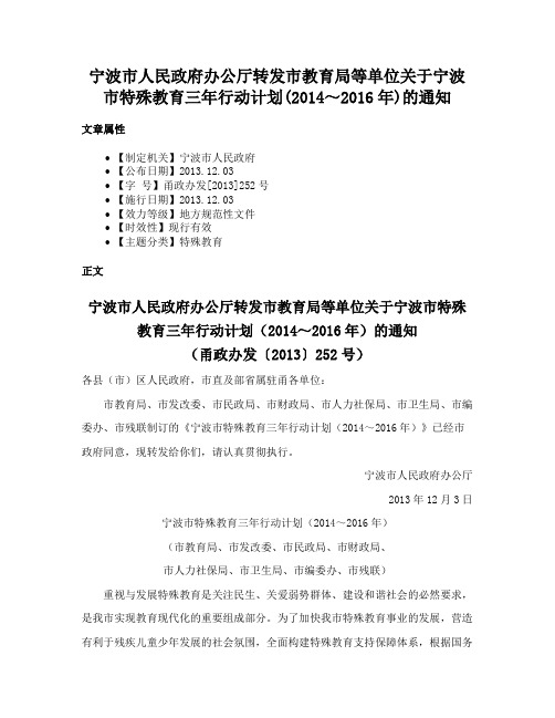 宁波市人民政府办公厅转发市教育局等单位关于宁波市特殊教育三年行动计划(2014～2016年)的通知