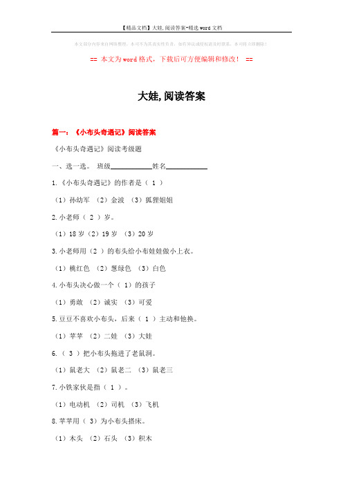 【精品文档】大娃,阅读答案-精选word文档 (12页)