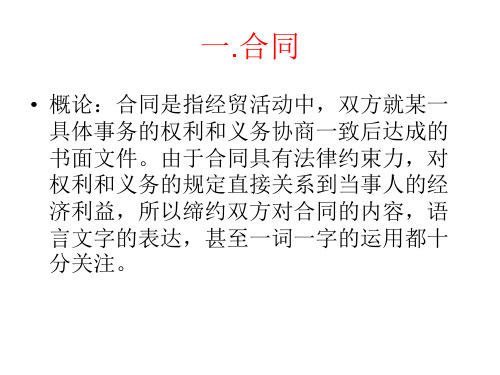 商务英语翻译 contract合同翻译