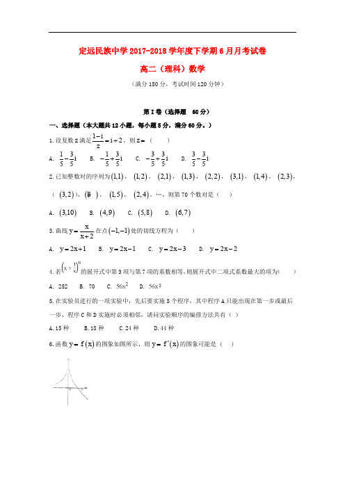 安徽省滁州市定远县民族中学高二数学6月月考试题 理