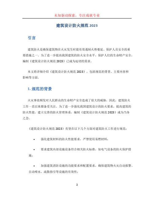 建筑设计防火规范2023