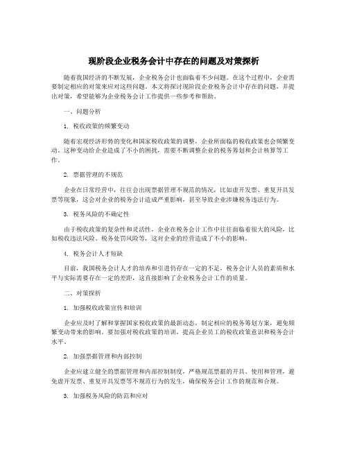 现阶段企业税务会计中存在的问题及对策探析