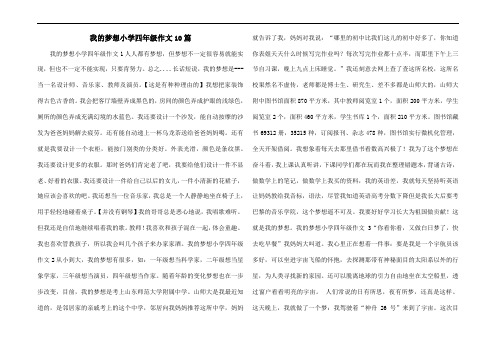 我的梦想小学四年级作文10篇