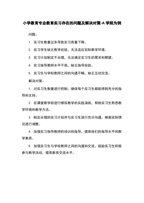 小学教育专业教育实习存在的问题及解决对策-A学院为例