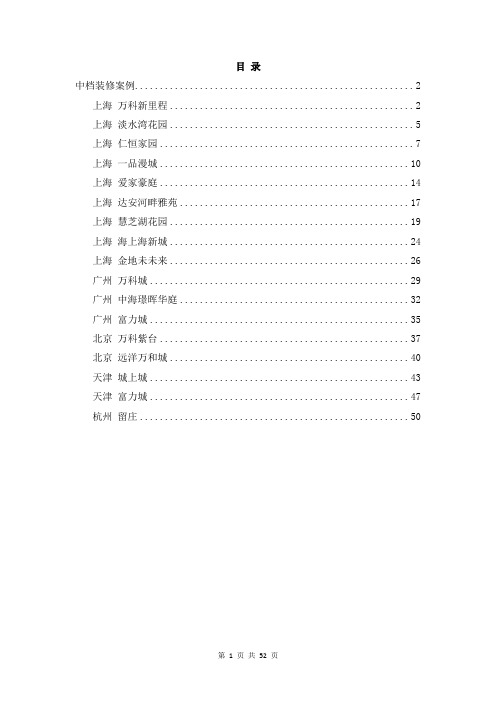 50个精装修项目案例手册中档装修