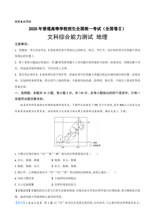 解析2020年普通高等学校招生全国统一考试文科综合能力测试(全国卷Ⅱ) 地理