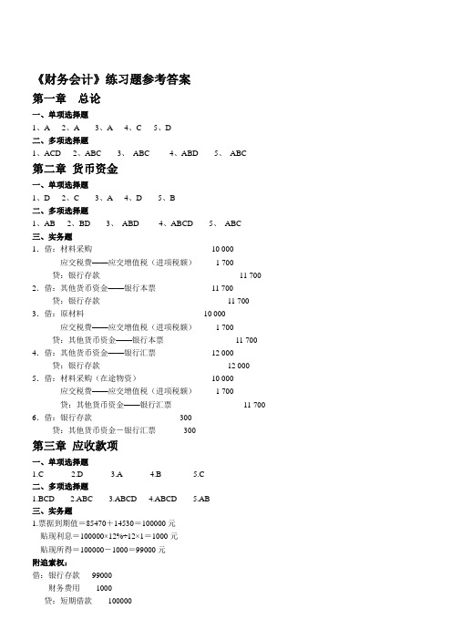 财务会计练习题参考答案