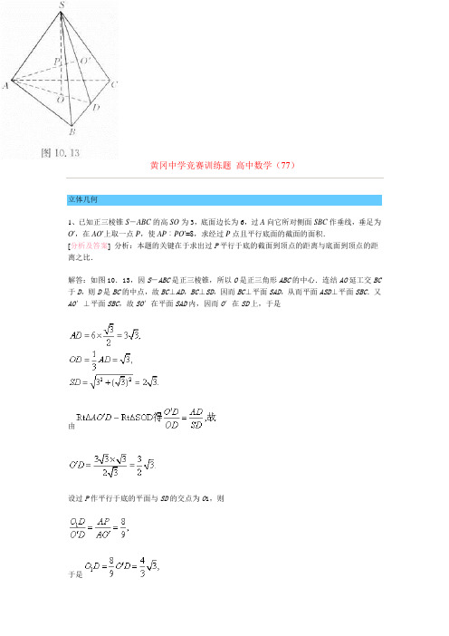 黄冈中学竞赛训练题 高中数学(DOC)