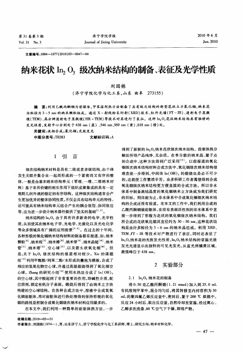 纳米花状In2O3级次纳米结构的制备、表征及光学性质