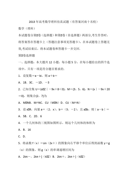 2013年高考数学理科仿真试题(有答案河南十名校)