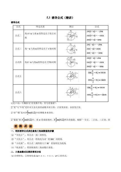 5.3诱导公式(精讲)(原卷版)