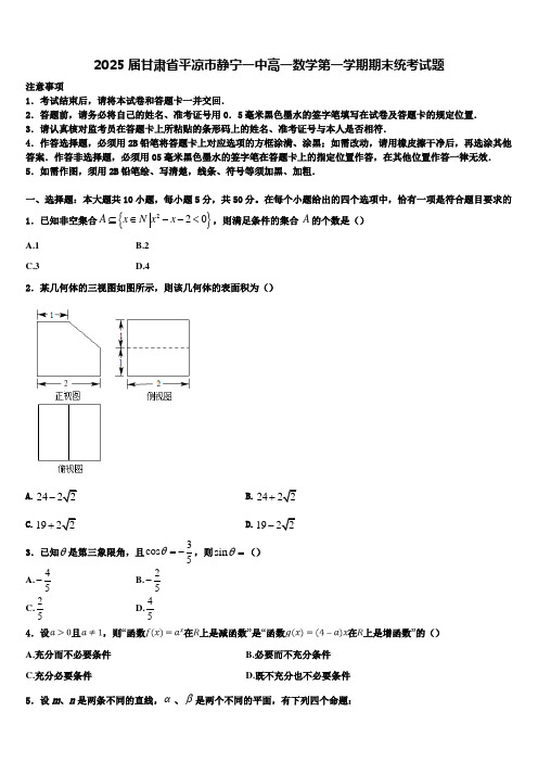 2025届甘肃省平凉市静宁一中高一数学第一学期期末统考试题含解析