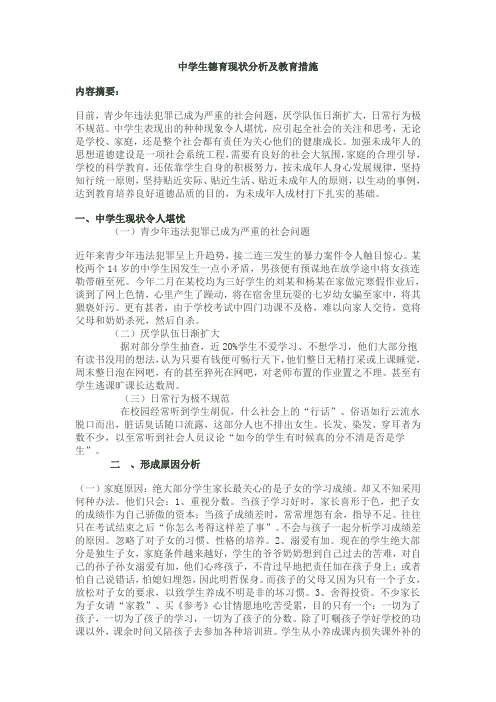 中学生德育现状分析及教育措施