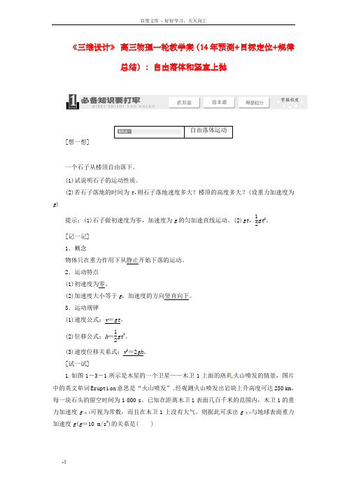 高三物理一轮14年预测目标定位规律总结1.3自由落体和竖直上抛教学案新人教版