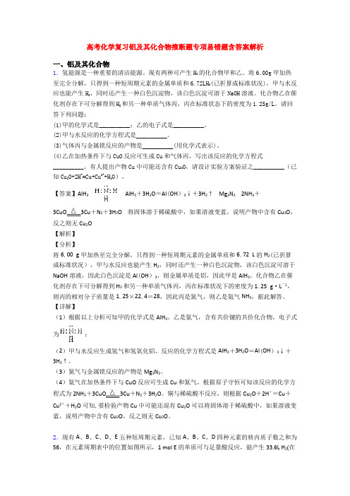 高考化学复习铝及其化合物推断题专项易错题含答案解析