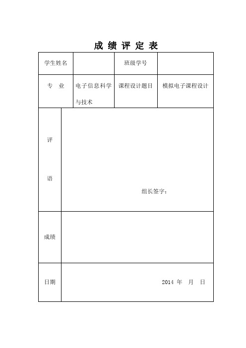 电压串联负反馈放大电路仿真分析-模电课设讲诉