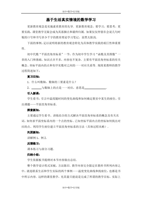 苏科版-数学-八年级上册-知识拓展 08 基于生活真实情境的数学学习